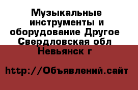 Музыкальные инструменты и оборудование Другое. Свердловская обл.,Невьянск г.